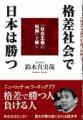 「格差社会で日本は勝つ」表紙
