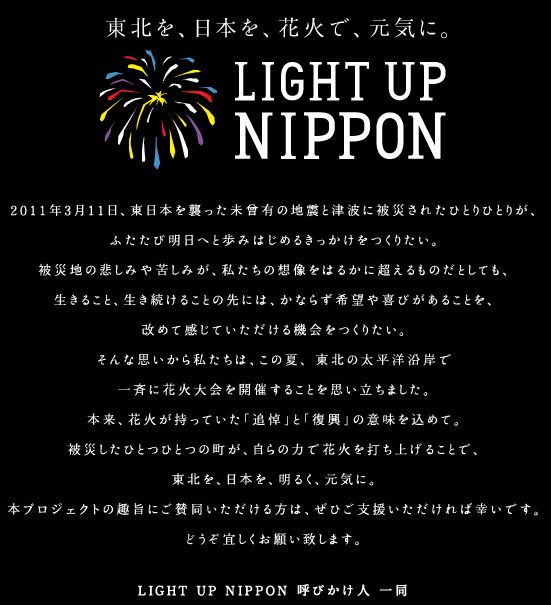 LIGHT UP NIPPON -ライトアップニッポン-