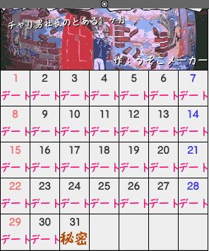 チャリ男社長のカレンダー